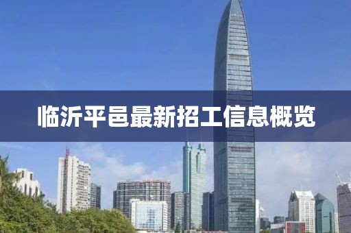臨沂平邑最新招工信息概覽