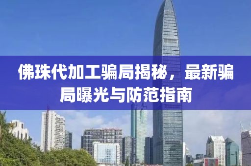 佛珠代加工騙局揭秘，最新騙局曝光與防范指南
