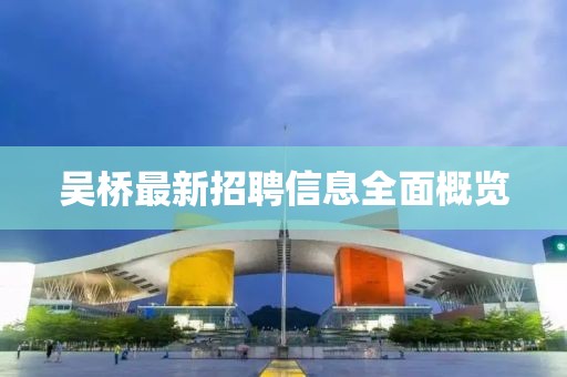 吳橋最新招聘信息全面概覽
