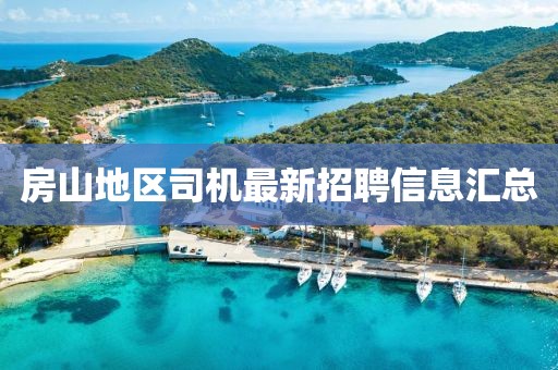 房山地區(qū)司機最新招聘信息匯總