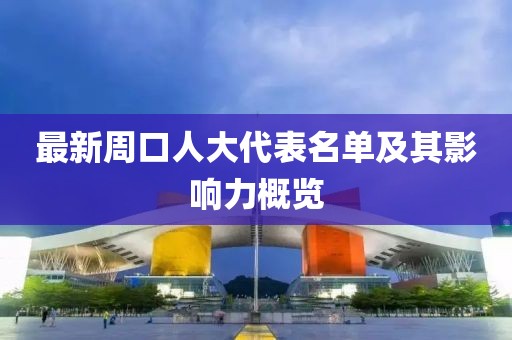 最新周口人大代表名單及其影響力概覽