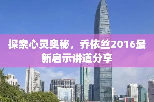 探索心靈奧秘，喬依絲2016最新啟示講道分享