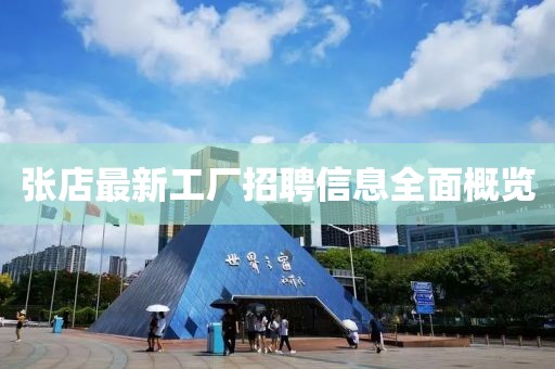 張店最新工廠招聘信息全面概覽