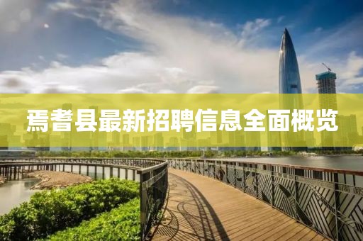 焉耆縣最新招聘信息全面概覽