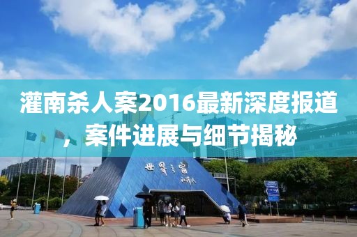 灌南殺人案2016最新深度報(bào)道，案件進(jìn)展與細(xì)節(jié)揭秘