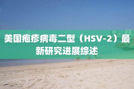 美國皰疹病毒二型（HSV-2）最新研究進(jìn)展綜述