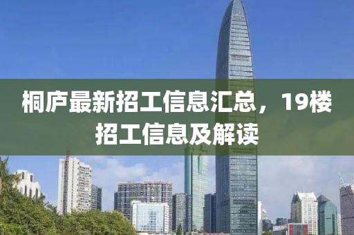 桐廬最新招工信息匯總，19樓招工信息及解讀