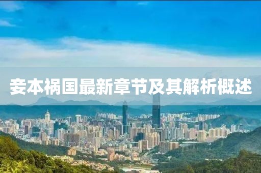 妾本禍國(guó)最新章節(jié)及其解析概述