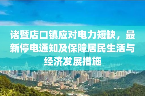 諸暨店口鎮(zhèn)應(yīng)對(duì)電力短缺，最新停電通知及保障居民生活與經(jīng)濟(jì)發(fā)展措施