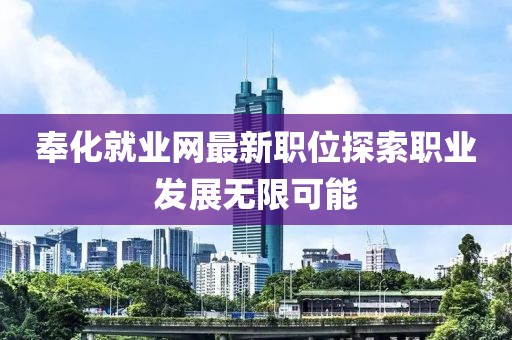 奉化就業(yè)網(wǎng)最新職位探索職業(yè)發(fā)展無(wú)限可能