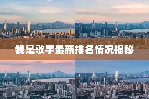 我是歌手最新排名情況揭秘