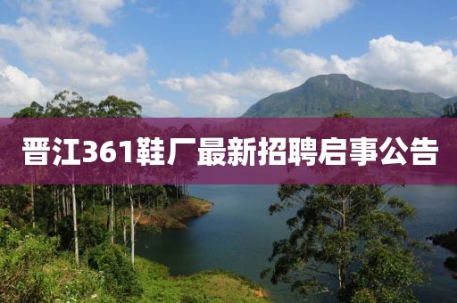 晉江361鞋廠最新招聘啟事公告