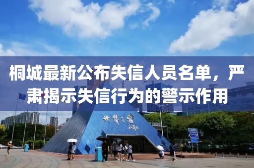 桐城最新公布失信人員名單，嚴肅揭示失信行為的警示作用