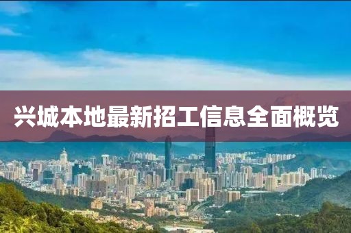 興城本地最新招工信息全面概覽