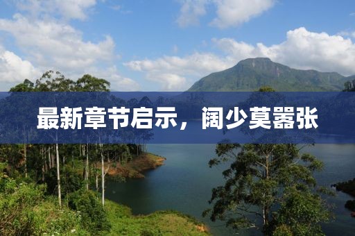 最新章節(jié)啟示，闊少莫囂張