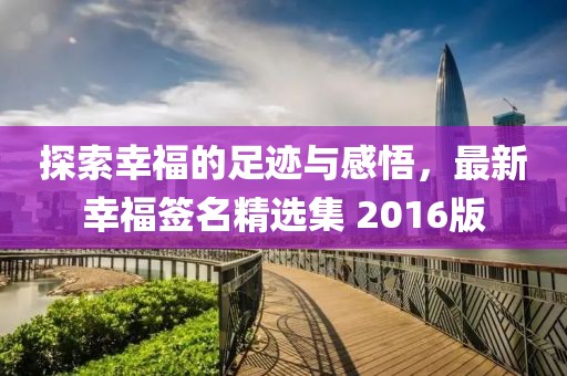 探索幸福的足跡與感悟，最新幸福簽名精選集 2016版