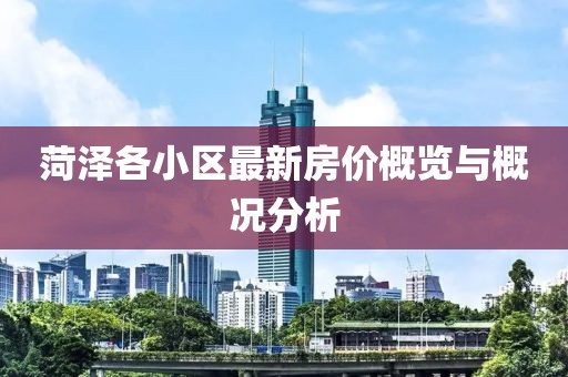 菏澤各小區(qū)最新房?jī)r(jià)概覽與概況分析