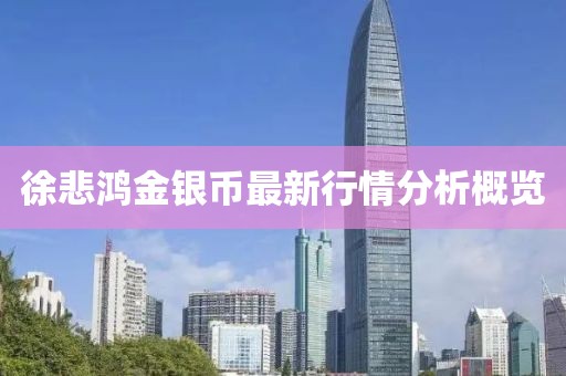 徐悲鴻金銀幣最新行情分析概覽