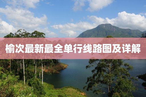 榆次最新最全單行線路圖及詳解