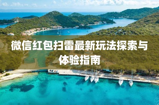 微信紅包掃雷最新玩法探索與體驗指南