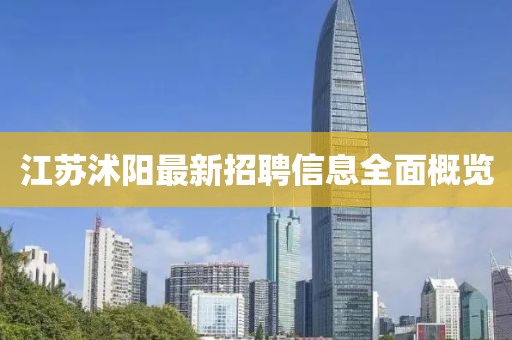 江蘇沭陽(yáng)最新招聘信息全面概覽