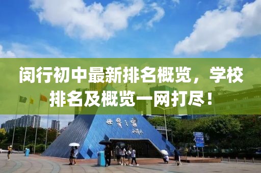 閔行初中最新排名概覽，學(xué)校排名及概覽一網(wǎng)打盡！