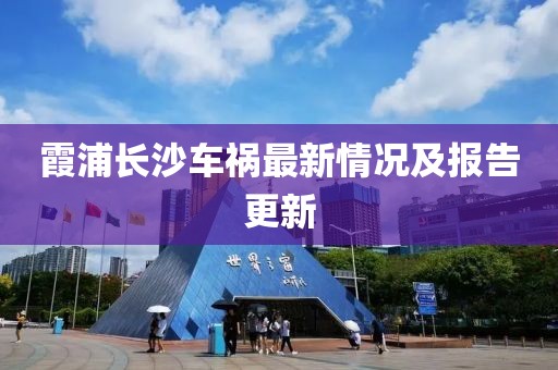 霞浦長(zhǎng)沙車(chē)禍最新情況及報(bào)告更新