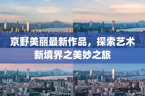 京野美麗最新作品，探索藝術(shù)新境界之美妙之旅