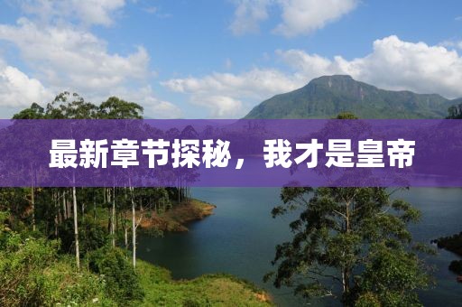 最新章節(jié)探秘，我才是皇帝
