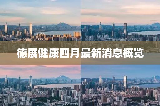 德展健康四月最新消息概覽