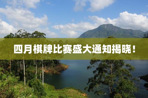 四月棋牌比賽盛大通知揭曉！