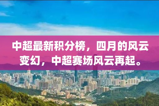 中超最新積分榜，四月的風云變幻，中超賽場風云再起。