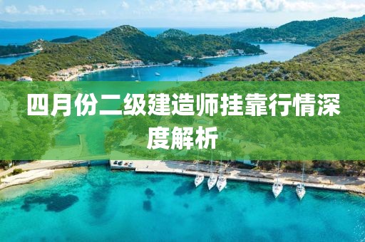 四月份二級建造師掛靠行情深度解析