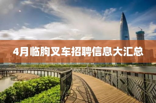4月臨朐叉車招聘信息大匯總