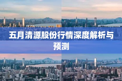 五月清源股份行情深度解析與預(yù)測