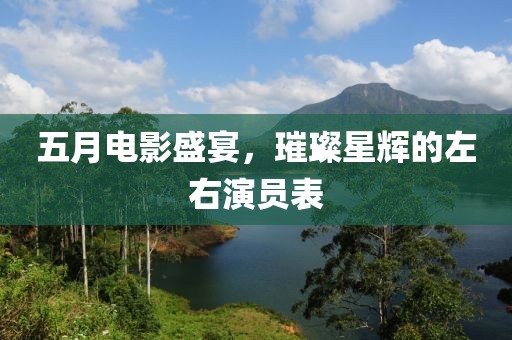 五月電影盛宴，璀璨星輝的左右演員表