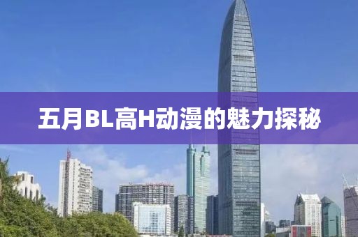 五月BL高H動漫的魅力探秘