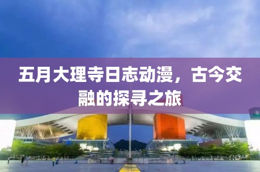 五月大理寺日志動漫，古今交融的探尋之旅