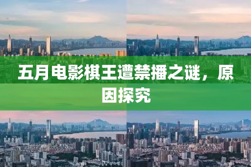 五月電影棋王遭禁播之謎，原因探究