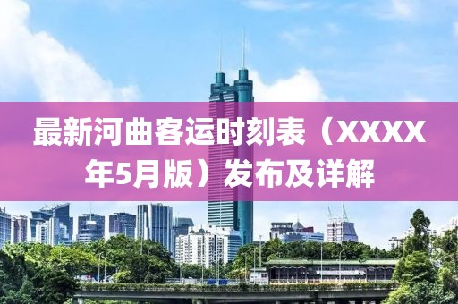 最新河曲客運(yùn)時(shí)刻表（XXXX年5月版）發(fā)布及詳解