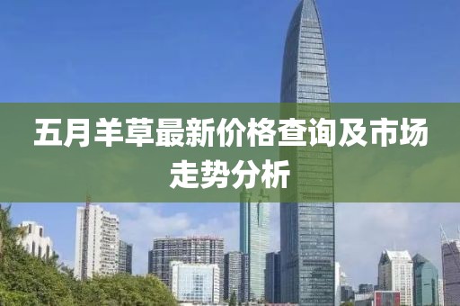 五月羊草最新價格查詢及市場走勢分析