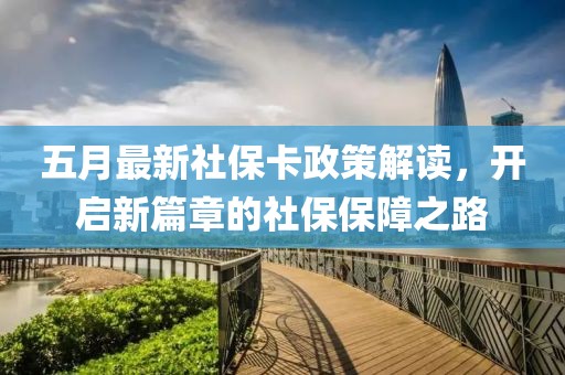 五月最新社?？ㄕ呓庾x，開啟新篇章的社保保障之路