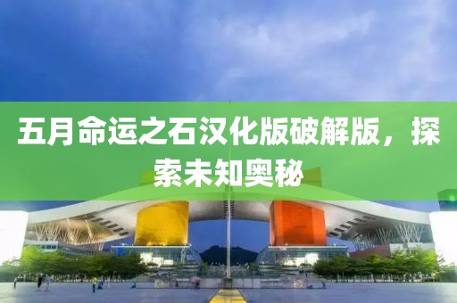 五月命運(yùn)之石漢化版破解版，探索未知奧秘