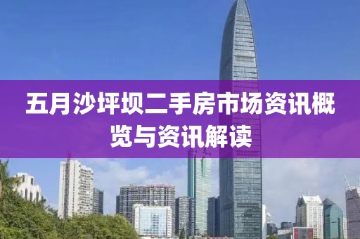 五月沙坪壩二手房市場資訊概覽與資訊解讀