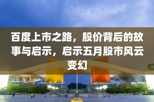 百度上市之路，股價背后的故事與啟示，啟示五月股市風云變幻