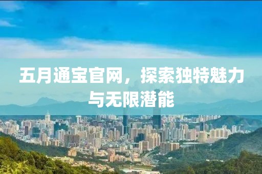 五月通寶官網(wǎng)，探索獨(dú)特魅力與無(wú)限潛能