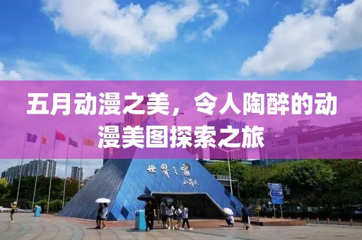 五月動(dòng)漫之美，令人陶醉的動(dòng)漫美圖探索之旅