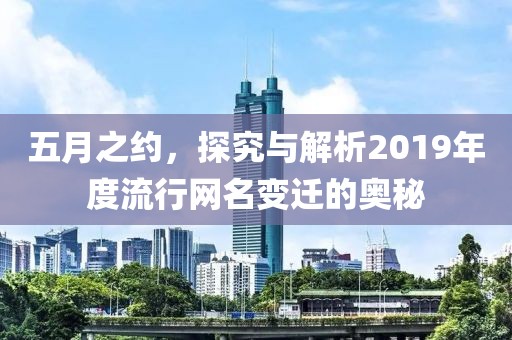 五月之約，探究與解析2019年度流行網(wǎng)名變遷的奧秘