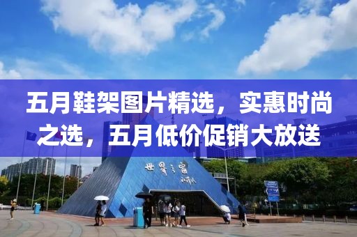 五月鞋架圖片精選，實惠時尚之選，五月低價促銷大放送