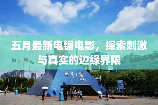 五月最新電鋸電影，探索刺激與真實的邊緣界限